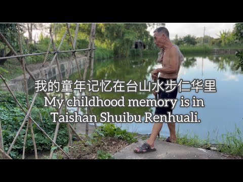 我的童年记忆在台山水步仁华里My childhood memory is in Taishan Shuibu Renhuali探索台山682