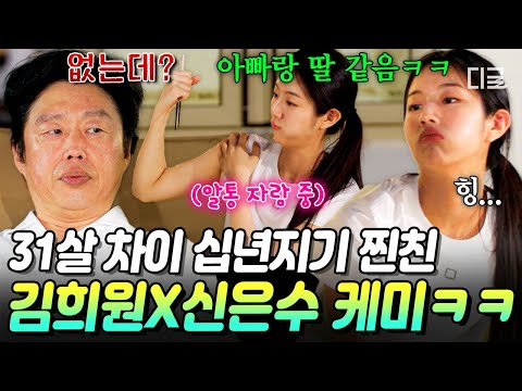 아빠와 딸 아니고 십년지기입니다😅 나이와 성별을 뛰어넘은 찐친 케미 보여주는 김희원 X 신은수ㅋㅋㅋ💖 [#바다건너바퀴달린집:북해도편]