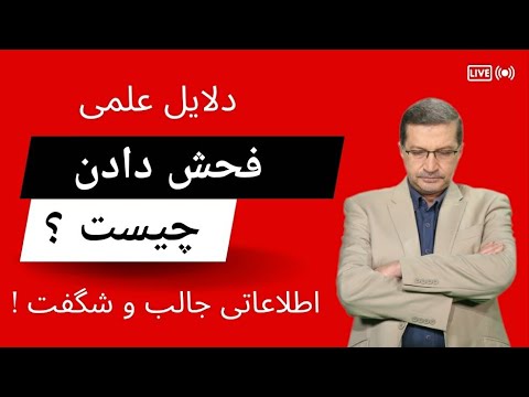 دلایل علمی فحش دادن چیست ؟ این اطلاعات برای نخستین بار منتشر می شود