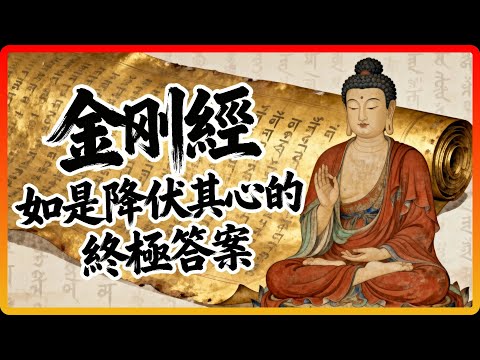 揭秘「如是降伏其心」的真相：整部《金剛經》，就是一個方法！#佛教 #佛法 #修行 #開悟 #金剛經 #般若