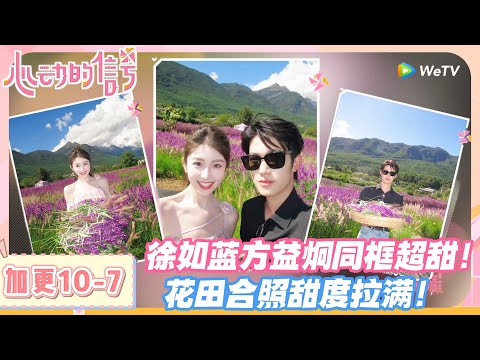 【SUB】心动的信号S8 加更：双向心动！徐如蓝方益炯拍 VLOG 时他夸 “你戴墨镜超帅”，她回 “你拍的我最好看”，恋综感拉满！#心动的信号s8 #恋综