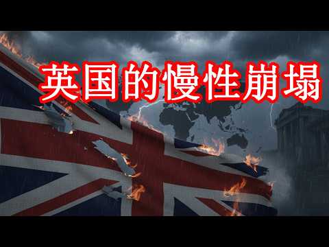 英国是怎么把世界第一，活活混成二流国家的？英国的失败，写满了愚蠢