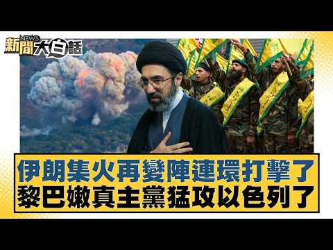 伊朗集火再變陣連環打擊了 黎巴嫩真主黨猛攻以色列了【#新聞大白話】20260312-5｜#邱毅 #介文汲 #黃征輝