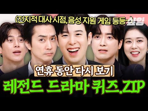 [#놀라운토요일] 🌟온 가족이 함께할 수 있는 레전드 드라마 퀴즈🌟 여러분도 연휴에 모여서 함께 맞춰보아요♥