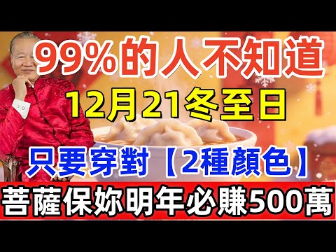 99%的人不知道！12月21冬至日，冬至日地球磁場最強：只要穿對【2種顏色】衣服，菩薩保妳明年必賺500萬，看完趕緊告訴家人！#尘缘 #冬至 #佛學 #佛法 #佛 #佛陀 #风水 #佛教