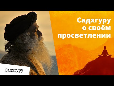 История просветления Садхгуру, рассказанная им самим