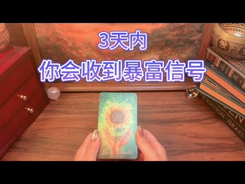 3天内！你会收到专属暴富信号｜做好接收准备｜Receive a Wealth Signal in 3 Days| The Universe Is Aligning You With Abundance