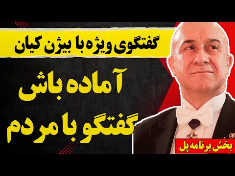 گفتگو با بیژن کیان: آماده باش - گفتگو با مردم