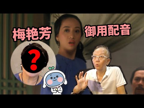 梅艷芳竟然有御用配音？粵語配音導師龍天生揭秘香港電影配音工作