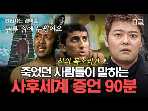 [#프리한19] (90분) 이승과 저승의 사이엔 틈이 존재한다?! 사후세계를 경험했다고 주장하는 사람들의 공통적인 증언!