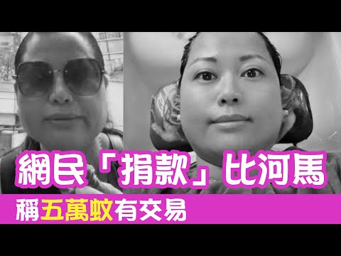 網民「冒捐」比河馬，一試就黎料，稱五萬蚊有交易，可即飛去加拿大結婚 #熱門 #香港新聞 #東張西望 #廣東話 #tvb #河馬 #河馬好食懶飛 #河馬何太直播