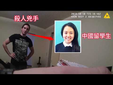 中國留學生被美國丈夫拋屍，兇手還主動發布尋人啟事！