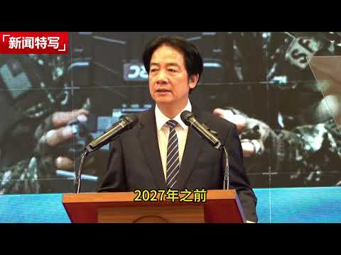 赖清德称中共2027武统台湾 ｜新闻特写20251126