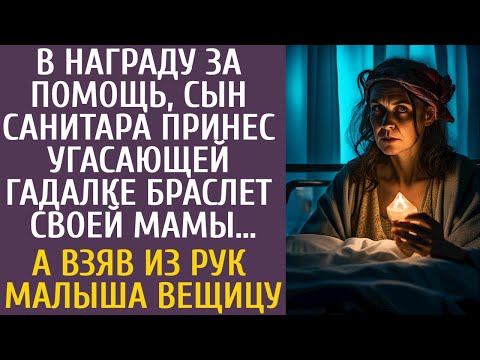 В награду за помощь, сын санитара принес угасающей гадалке браслет мамы… А взяв из рук малыша вещицу