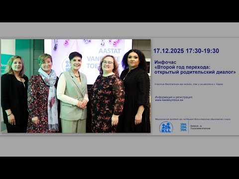 «Второй год перехода: открытый родительский диалог»