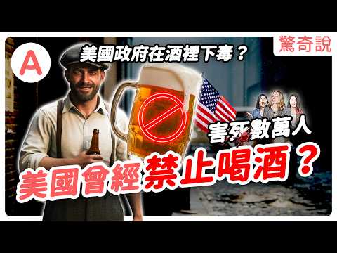 酒的黑歷史：為何人類愛喝酒？愛喝到家破人亡，全美國禁止喝酒！結果反倒犯罪率飆高，害數萬人喪命｜驚奇說 #184