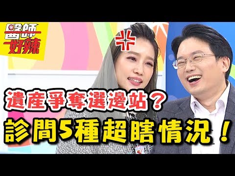 醫校沒教過！遇到這些事連醫師都害怕？爭遺產、上警局都把醫師扯上邊？ 醫師好辣 2018.03.07 一刀未剪版 EP496 侯昌明 江坤俊