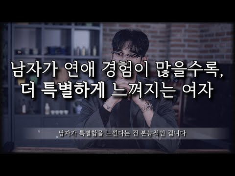남자들이 본능적으로 특별하게 느낄 수밖에 없는 여자