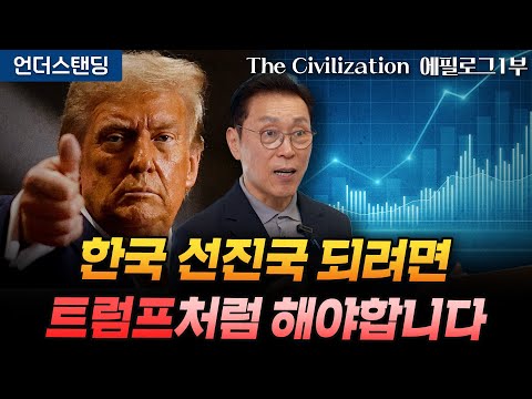 (에필로그 1부) 한국 선진국 되려면 트럼프처럼 해야합니다 | The Civilization 위대한 문명사 | 서울대 김태유 명예교수