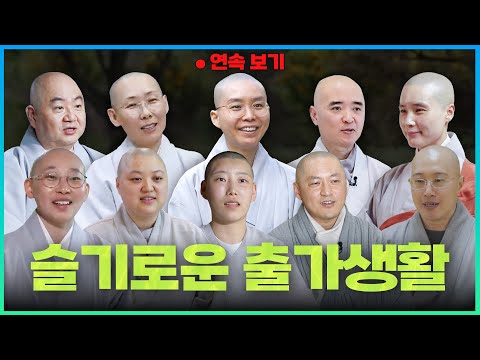 "내가 스님이 된 이유" 슬기로운 출가생활 연속 시청하기📺