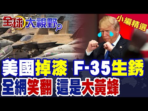 美軍F-35"生銹"不耐海風吹拂 機身"泛黃"遭譏這是"大黃蜂"【全球大視野】精華版 @全球大視野Global_Vision