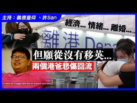 但願從沒有移英...兩個港爸悲傷回流，過來人教開假身分網上訴苦...