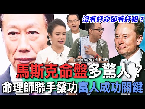 馬斯克命盤多驚人？「全球首富」面相藏什麼聚富秘密？命理師聯手發功解開富人成功關鍵！郭台銘面相奇骨「這特徵」暗藏玄機？【新聞挖挖哇】每周精選