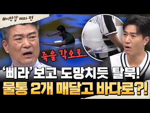 [#밥친구] 충격 탈북법!😱 몸에 물통 2개 묶고 바다로 직행했다?!🌊 삐라 한 장이 바꾼 운명💥| #이만갑 654회
