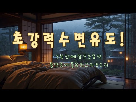 초강력 수면 유도!  5분 안에 잠드는 음악｜취침 전 듣기 가장 좋은 음악, 불면증에 좋은 최고의 빗소리