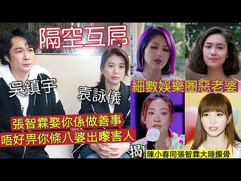神經質吳鎮宇「怒插袁詠儀亅張智霖娶你「等你唔洗出嚟害人亅陳小春帶隊揼骨！娛樂圈樂老婆「逐個數」楊千樺/應采兒/李嘉欣/朱茵上榜！TVB敗亡陳自瑤竟無份？