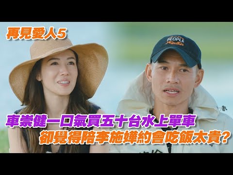 車崇健一口氣買五十台水上單車，卻覺得陪李施嬅約會吃飯太貴？