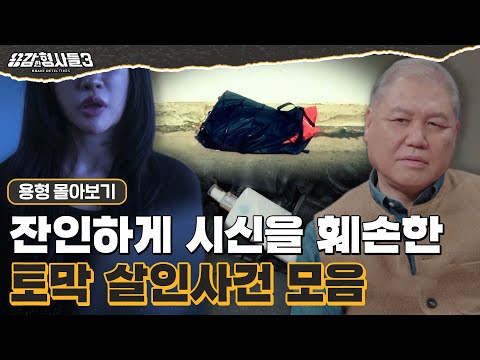 [#용형몰아보기] 피해자를 알아보지 못하게 조각내 유기한 토막살인 몰아보기 70분