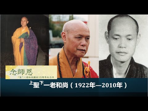 講述師父聖一老和尚