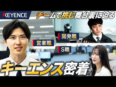 【初潜入】キーエンスの圧倒的な利益を生み出すチームの舞台裏に密着【営業/開発】｜MEICARI就活Vol.1294