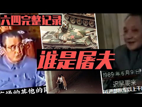六四，党国绝对禁止再看的历史真实：李鹏+邓小平表现完整记录，谁是屠夫？｜八九六四｜天安门｜李鹏｜邓小平｜王丹｜吾尔开希｜