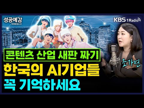 콘텐츠 산업 새판 짜기…한국의 AI기업들 꼭 기억하세요 - 조가연 (벤처캐피탈리스트) [성공예감 이대호입니다] | KBS 251217 방송