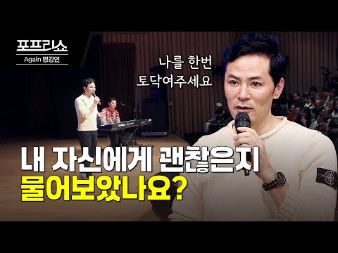 문뜩 나에게 위로가 필요하다고 느낄 때 | 김창옥교수 명강연