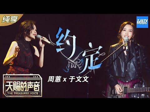 【纯享版】周蕙/于文文深情演唱《约定》 狂野与柔美的碰撞《天赐的声音》 EP2 纯享版No Noice /浙江卫视官方HD/