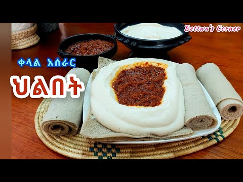 ✅የህልበት አሰራር//ያለዱቄት መስራት ይቻላል//እቤታችን በሚገኙ ግብአቶች//Ethiopian traditional food