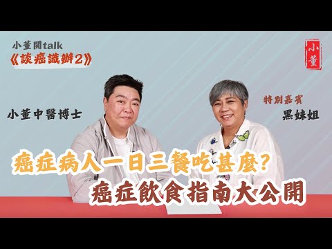 癌症病人不能吃的食物有哪些？癌症飲食指南大公開｜菇菌抗癌效果好 多吃有益健康｜小董中醫博士 @drsiutung #李麗霞 #黑妹姐【小董開TALK——談癌識辦2】