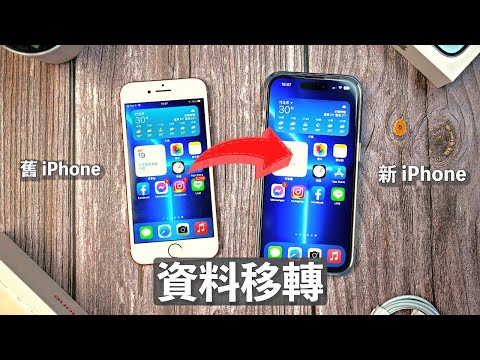 iPhone 資料轉移！完整教學 快速移轉備份