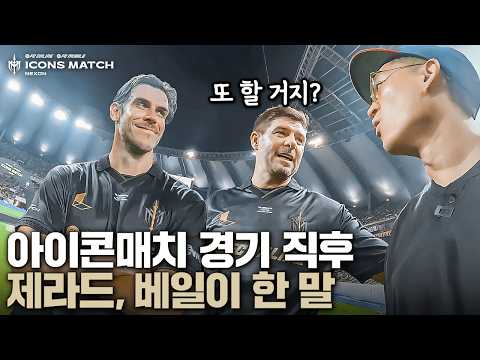 아이콘매치 끝나자마자 제라드, 베일이 꺼낸 말은?? 진짜 진심이었던 게 느껴짐...