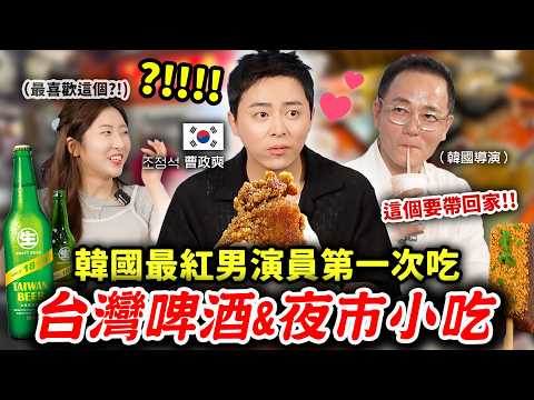 韓星曹政奭被台灣夜市美食嚇歪了⁉️還說「這個」要打包回家🤣台灣啤酒·8種夜市小吃初體驗！大腸麵線、碳烤雞排、豬血糕 【只是一點小心意ep.29】