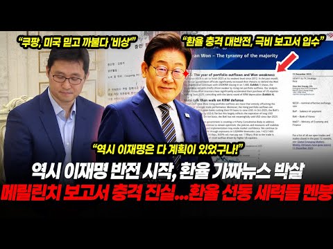 역시 이재명 반전 시작, 결국 해냈다! 메릴린치 극비 보고서 입수! 환율 충격적 내용 입수...선동 세력들 멘붕 미국 믿던 쿠팡 박살낼 비책 ㄷㄷ