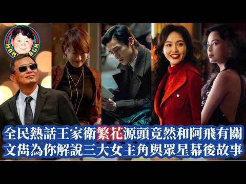 EP233  全民熱話王家衛繁花源頭竟然和阿飛有關 | 文雋為你解說三大女主角及眾星幕後故事