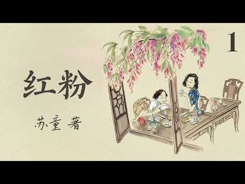 有声书《 红粉》 作者：苏童  第一集（1/5） | 现代文学 | 中篇小说