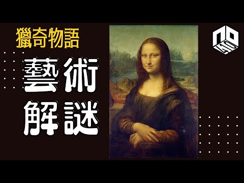 【神秘】EP63: 藝術家背後神秘嘅故事，名畫背後有咩符號隱喻？【神秘星期三 : 獵奇物語】(廣東話)