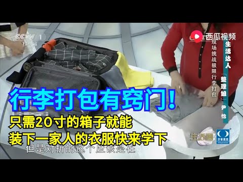 行李打包有窍门！只需20寸的箱子就能装下一家人的衣服，快来学下