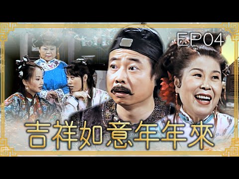 【#吉祥如意年年來】第4集 楊秀就是二女兒|主演:廖峻、文英、方芳、賈永婕、郁方、劉至翰