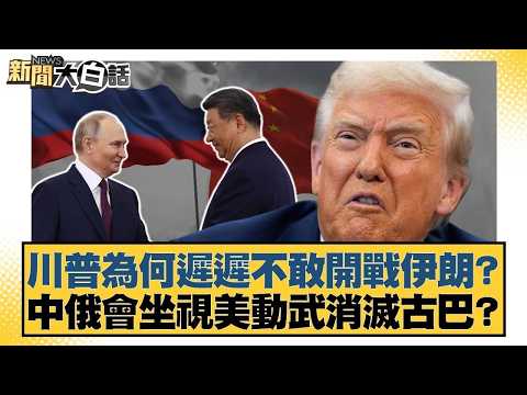 川普為何遲遲不敢開戰伊朗？中俄會坐視美動武消滅古巴？【#新聞大白話】20260210-6｜#賴岳謙 #聶建中 #栗正傑 @tvbstalk